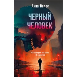 361621 Эксмо Анна Велес "Черный человек"