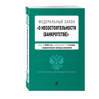 Уценка. Федеральный закон "О несостоятельности (банкротстве)". Текст на 2020 год с изменениями от 1 октября (+ сравнительная таблица изменений)