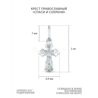 Крест православный из серебра родированный - Спаси и сохрани 2 см 10-129р