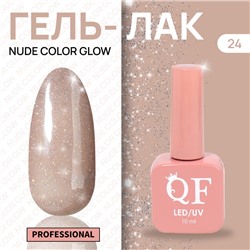 Гель лак для ногтей «NUDE COLOR GLOW», 3-х фазный, 10 мл, LED/UV, цвет (24)