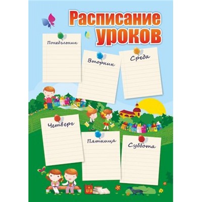 Расписание уроков 20х29 см "Дети" КПЛ-2/1уп Торговый дом "Учитель-Канц"