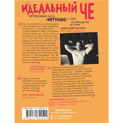 Уценка. Идеальный Че, Интуиция и новые беспринцыпные истории