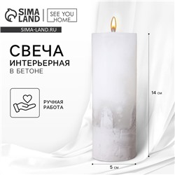 Свеча интерьерная белая с бетоном, 14 х 5 см