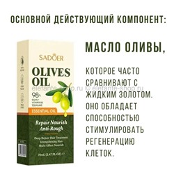 Масло для волос с оливой Sadoer Olives Oil 70ml