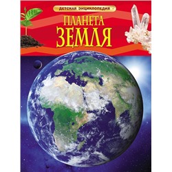 Планета Земля. Детская энциклопедия