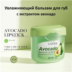 Бальзам для губ Sadoer Avocado Moisturize Lip Balm 7g