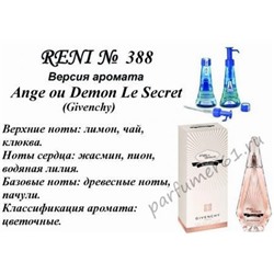 388 Ange ou Demon Le Secret (Givenchy) 100мл