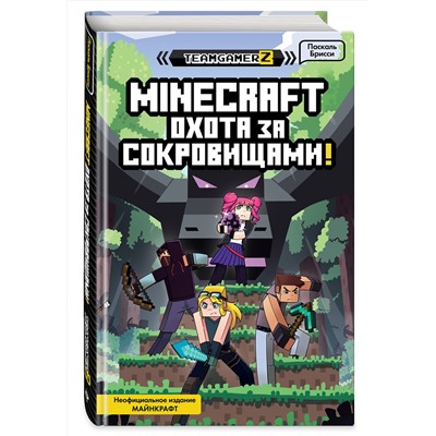 348244 Эксмо Паскаль Брисси "MINECRAFT. Охота за сокровищами"