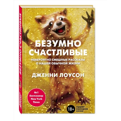 339847 Эксмо Дженни Лоусон "Безумно счастливые. Часть 1. Невероятно смешные рассказы о нашей обычной жизни"