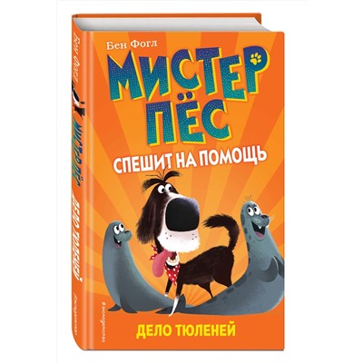 345404 Эксмо Бен Фогл "Дело тюленей (выпуск 2)"