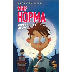 347042 Эксмо Джонатан Мерес "Украденная мечта (выпуск 6)"