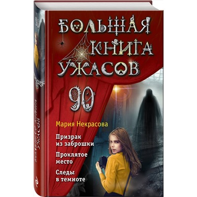 352276 Эксмо Мария Некрасова "Большая книга ужасов 90"