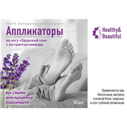 Аппликаторы на ногу «Здоровый сон» с экстрактом лаванды 10 шт