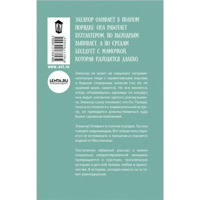 Уценка. Элеанор Олифант в полном порядке