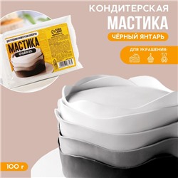 УЦЕНКА Кондитерская мастика «Чёрный янтарь», 100 г