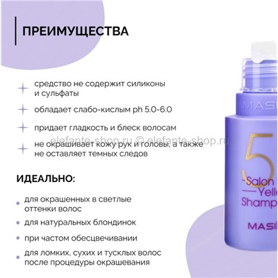 Шампунь для осветленных волос Masil 5 Salon No Yellow Shampoo 50ml (78)