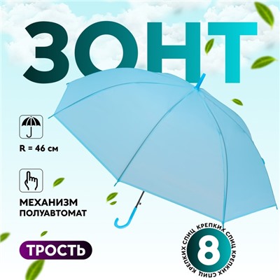 УЦЕНКА Зонт - трость полуавтоматический «Однотон», 8 спиц, R = 46/55 см, D = 110 см, цвет голубой