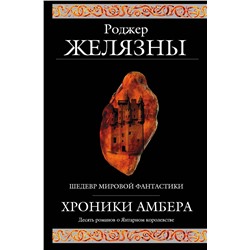 339648 Эксмо Роджер Желязны "Хроники Амбера"