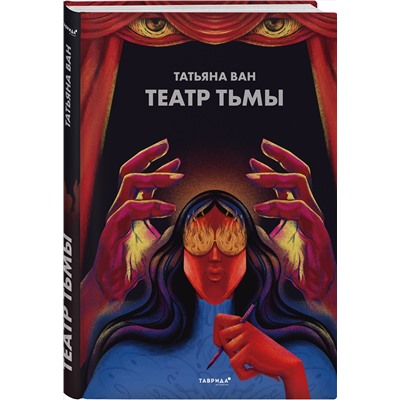 350769 Эксмо Татьяна Ван "Театр тьмы"