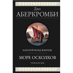 351197 Эксмо Джо Аберкромби "Море Осколков. Трилогия"