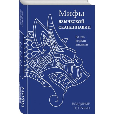 358368 Эксмо Владимир Петрухин "Мифы языческой Скандинавии"