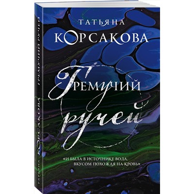 350540 Эксмо Татьяна Корсакова "Гремучий ручей (Гремучая лощина)"