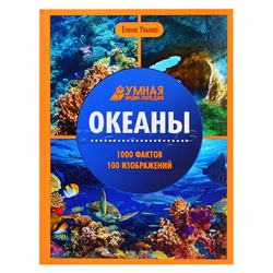 Океаны. - Изд. 5-е; авт. Ульева; сер. Умная энциклопедия