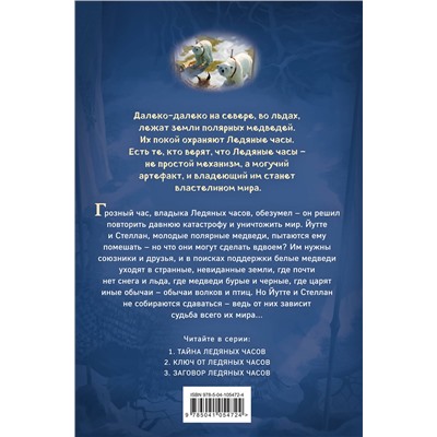 344480 Эксмо Кэтрин Ласки "Заговор Ледяных часов (#3)"