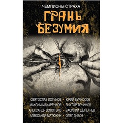 343116 Эксмо Дивов О., Логинов С., Бурносов Ю. и др. "Грань безумия. За гранью безумия"