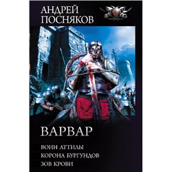 Уценка. Варвар: Воин Аттилы. Корона бургундов. Зов крови. Сборник