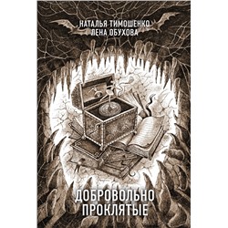 353082 Эксмо Наталья Тимошенко, Лена Обухова "Добровольно проклятые"