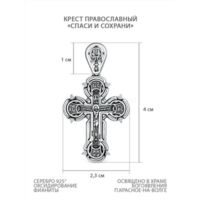 Крест из чернёного серебра с фианитами - Спаси и сохрани, 4 см ПР-151ч