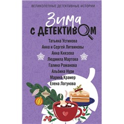 360595 Эксмо Татьяна Устинова, Анна и Сергей Литвиновы, Анна Князева, Людмила Мартова, Галина Романова, Альбина Нури, Марина Крамер, Елена Логунова "Зима с детективом"