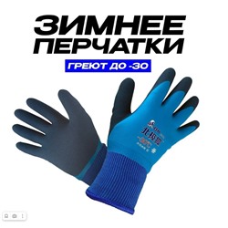 Перчатки ЗИМНИЕ -30гр №303 1пара
