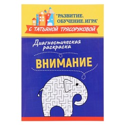 Диагностическая раскраска: внимание: методическое пособие для педагогов и родителей