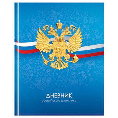 Дневник 1-11 класс (твердая обложка) "Российского школьника" Д5т40_лм 12670 BG