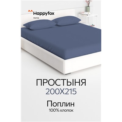 Простыня из поплина 200X215 Happy Fox Home