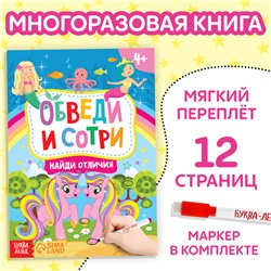 Книжка с маркером «Пиши-стирай. Найди отличия», 12 стр.