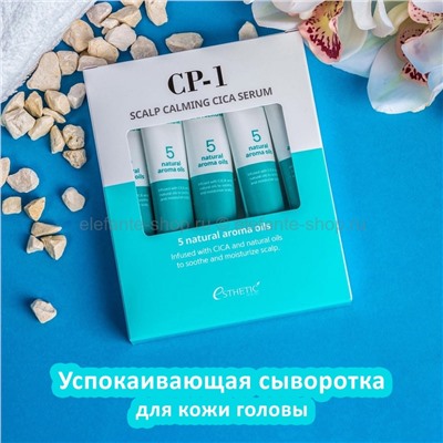 Успокаивающая сыворотка для кожи головы Esthetic House CP-1 Scalp Calming Cica Serum (13)