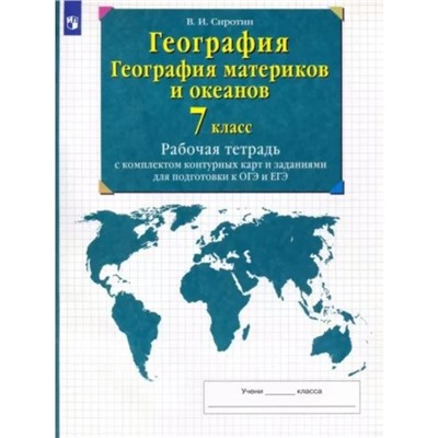 7 класс. География. География материков и океанов. Рабочая тетрадь с комплектом контурных карт и заданиями для подготовки к ОГЭ и ЕГЭ