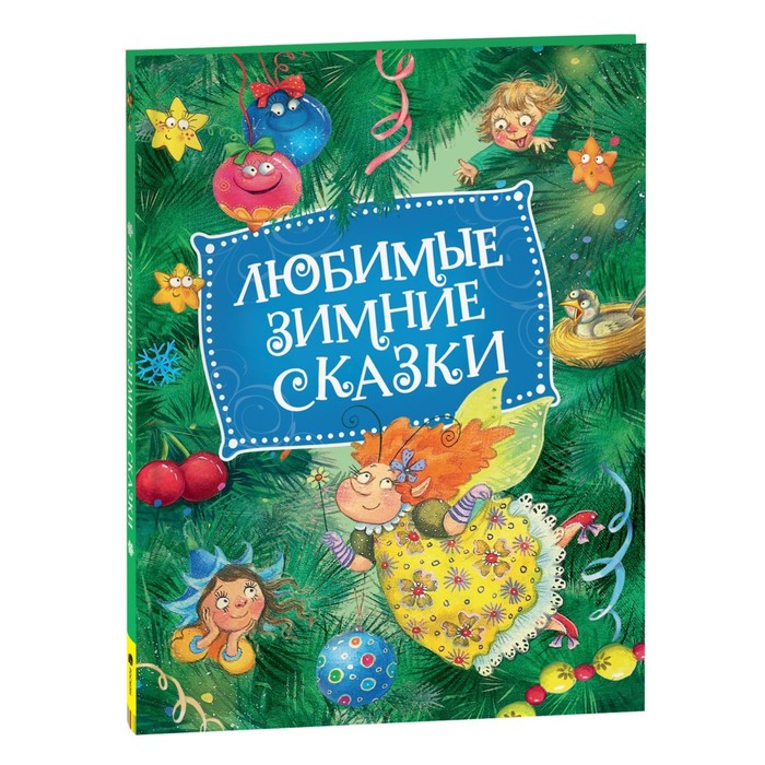 Эксклюзивная сказка. Новогодняя сказка Козлов. Детские книжки про новый год для малышей. Красивая Новогодняя книга для детей. Новогодние приключения книги для детей.