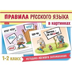 Развивающие карточки 120х170 мм 24 шт. "Правила русского языка в картинках" для 1-2 класса (061407) 22411 Хатбер