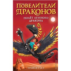 345651 Эксмо Трейси Уэст "Полёт Лунного дракона (выпуск 6)"