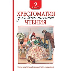 Хрестоматия для внеклассного чтения. 9 класс