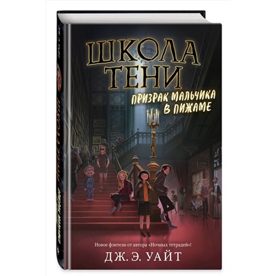 346770 Эксмо Дж.Э. Уайт "Призрак мальчика в пижаме (#1)"