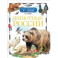 Животные России. Детская энциклопедия Росмэн