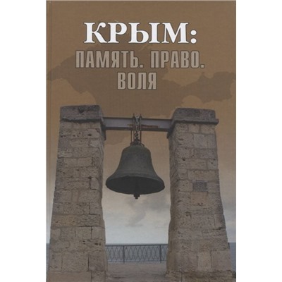 Крым: Память. Право. Воля. Абасов, Бертолази, Бондарчук
