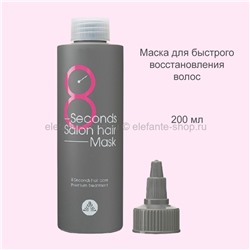 Маска для волос Masil 8 Second Salon Hair Mask, 200 мл (51)