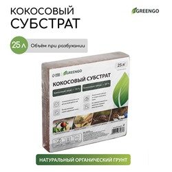 Субстрат кокосовый в брикете, 25 л, 30% чипсы и 70% торф, Greengo