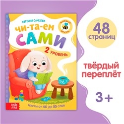 Книга для чтения по слогам «Читаем сами. 2 уровень», 48 стр.